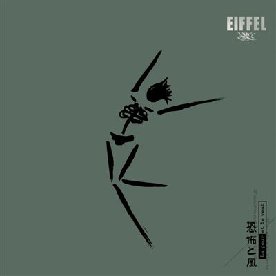 La-Peur-et-le-Vent.jpg (9 KB)